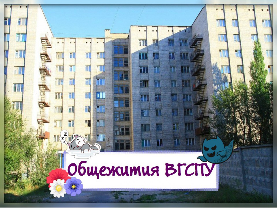 Студенческие общежития Волгограда