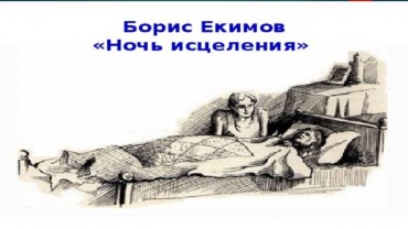 Система вопросов к рассказу Б.П. Екимова «Ночь исцеления»